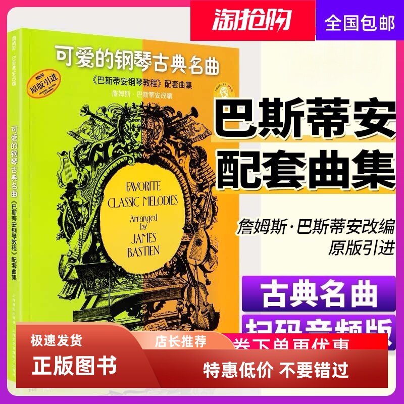 可爱的钢琴古典名曲 巴斯蒂安钢琴教程配套曲集 上海音乐钢琴谱练习曲谱 歌曲集经典钢琴曲目幼儿儿童五线谱 儿歌钢琴钢琴入门教材