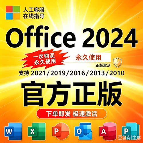 office2024密钥激活码2021/2019软件2016远程2013word excel ppt