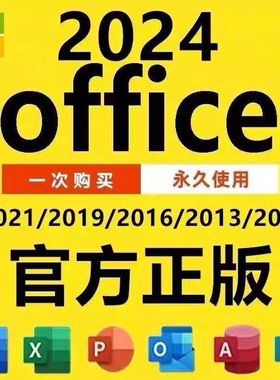 office2024远程安装2021 2019 2016 2013办公软件word excel ppt