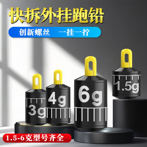 新款可拆卸螺纹跑铅滑铅抗走水