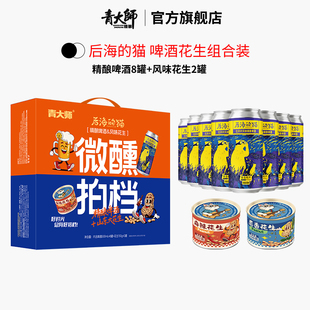 【春节送礼】青大师精酿原浆啤酒花生礼盒整箱组合罐装 产地青岛