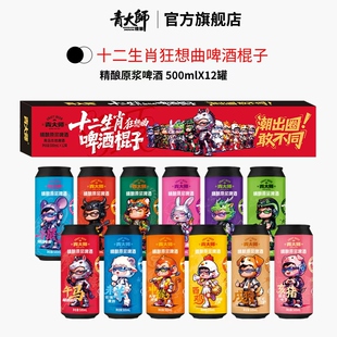 [春节送礼]青大师十二生肖啤酒棍子礼盒精酿原浆啤酒500ml*12罐