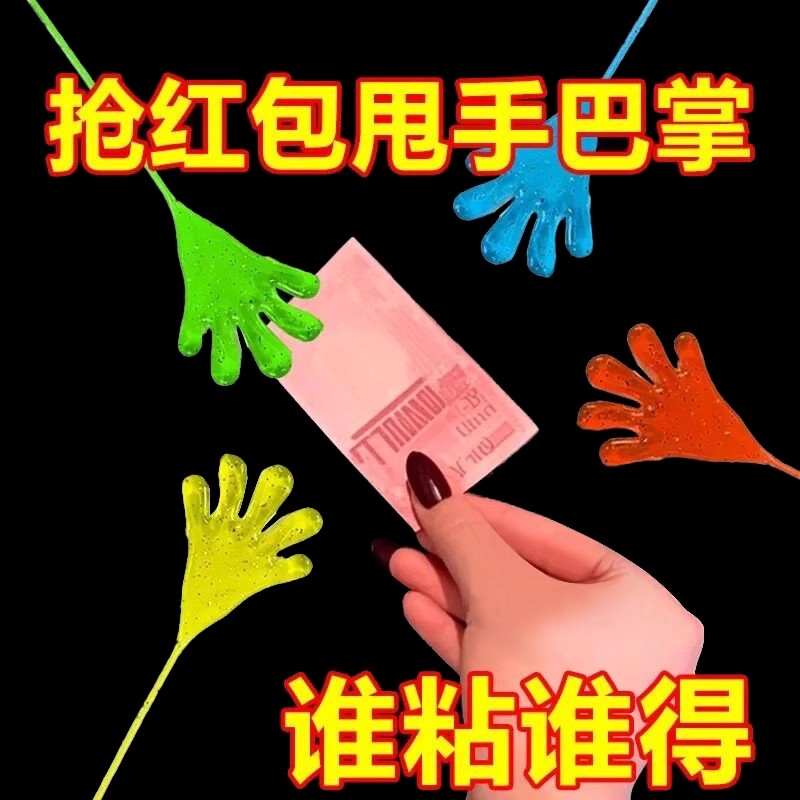 2025年爆款儿童玩具大号粘手怀旧小粘粘手掌黏黏墙甩手黏性抢红包