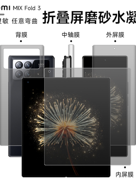 适用于小米 mixfold3/fold4手机磨砂膜fold4钢化外屏膜 flod3折叠屏新款水凝fold4内外屏全包背膜防摔中轴膜
