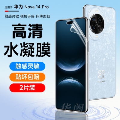 华为nova14pro手机磨砂防指纹膜