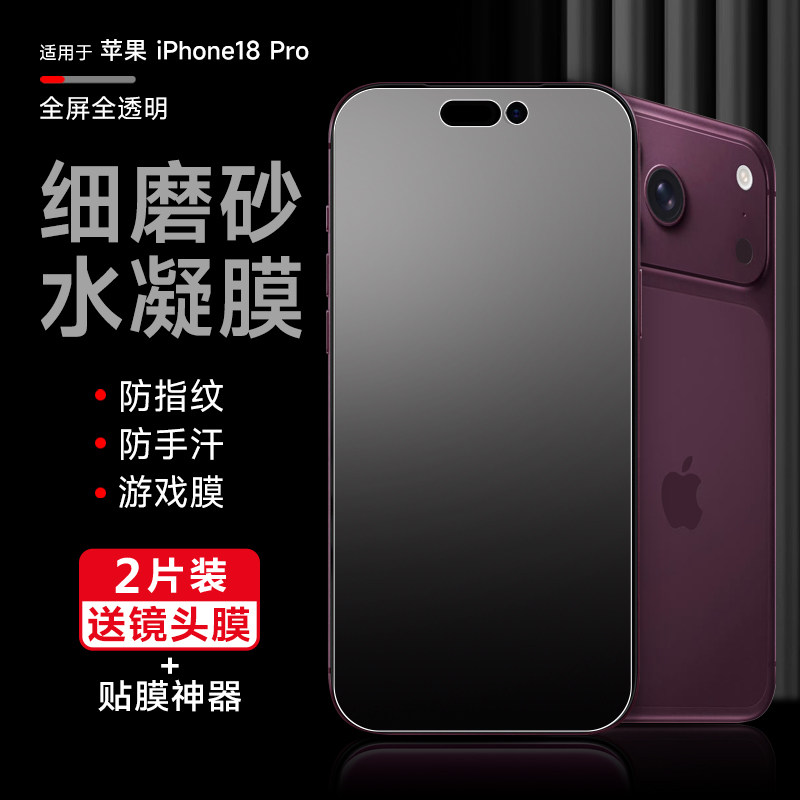 适用于苹果18promax磨砂水凝膜iPhone18/17pro新款手机高清膜18pro电竞防汗手防摔膜16pro全屏防