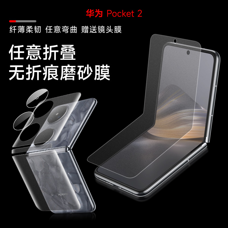 华为pocket2磨砂手机防摔保护膜