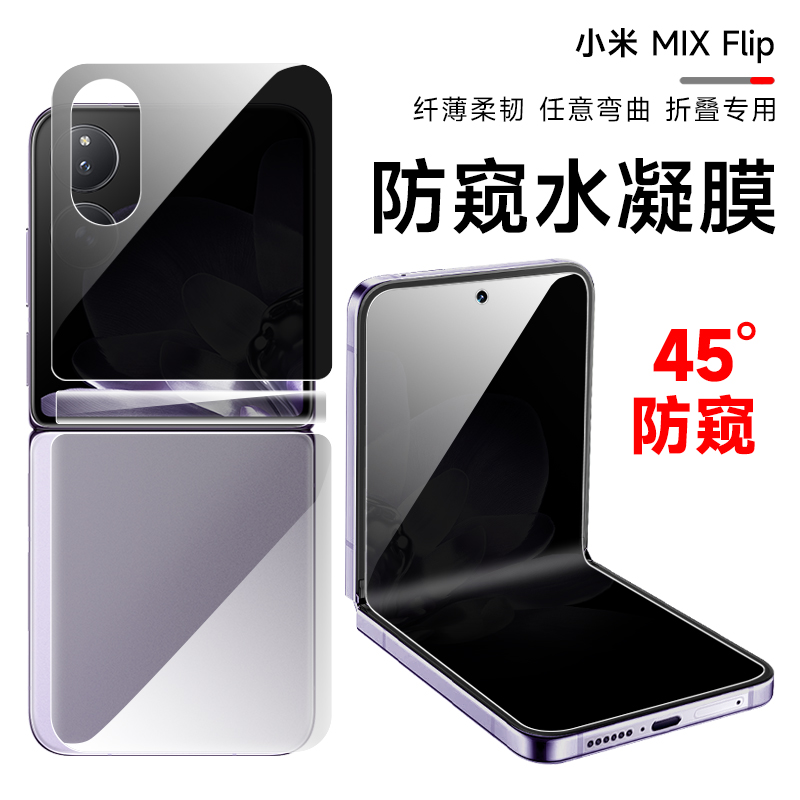 小米mixflip手机防窥膜