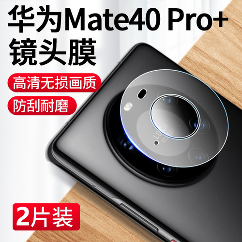 适用于华为mate40pro镜头膜全覆盖mate40内外圈镜头保护膜mt40e全包后摄像头软膜por+镜片玻璃高清十maet贴膜