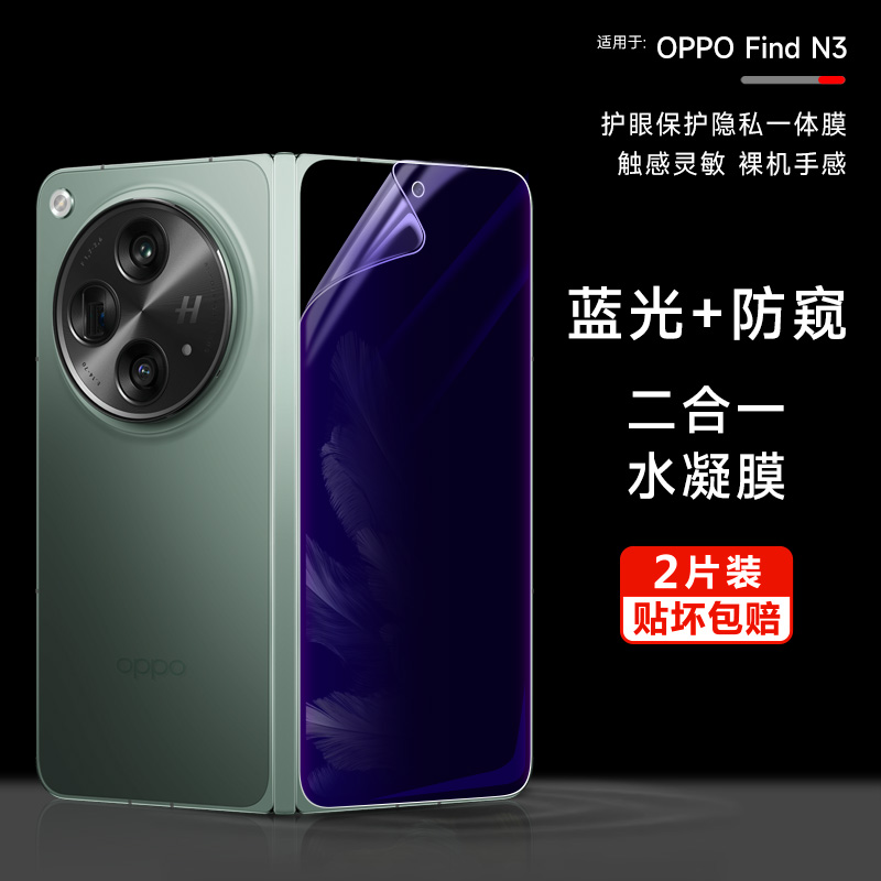 适用于oppofindn3防窥蓝光膜oppo高清防摔find全胶贴合n3折叠手机隐私全覆盖新款保护膜oppofindn2手机外屏膜
