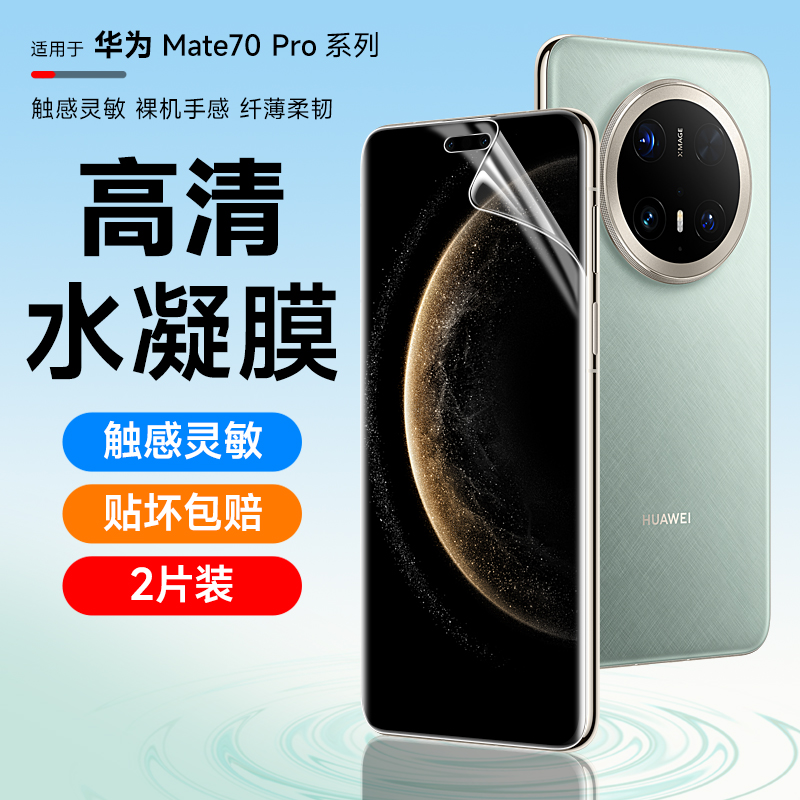 华为mate70pro高清水凝防摔膜