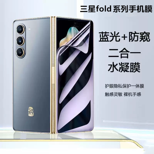 三星折叠屏蓝光防窥磨砂水凝膜