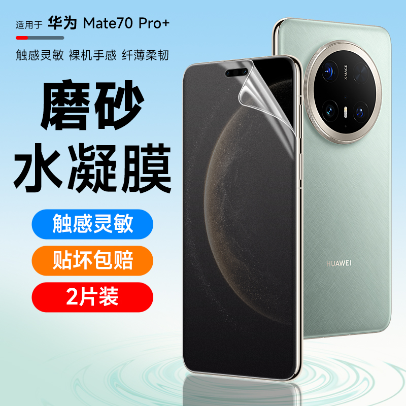 华为mate70pro＋手机磨防摔膜