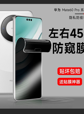 新款防窥膜华为Mate60Pro防窥手机膜mate50Por+防偷窥曲面全包mate40prors钢化水凝非凡大师保时捷保护膜适用