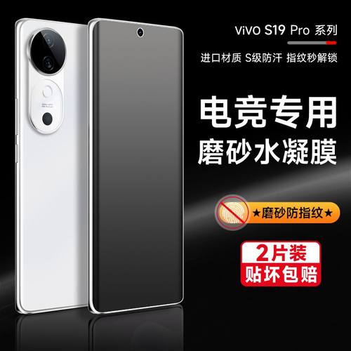 新款vivoS19Pro手机水凝磨砂膜