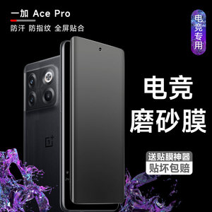 一加ACEPro磨砂手机膜TPU材质