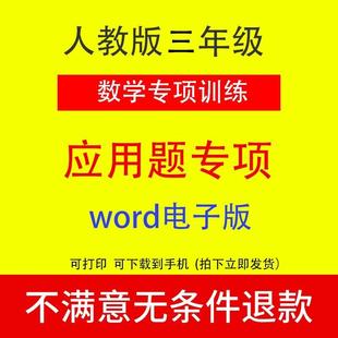 数学a1794应用题电子版 word上下册2025人教版 训练专项三年级专题
