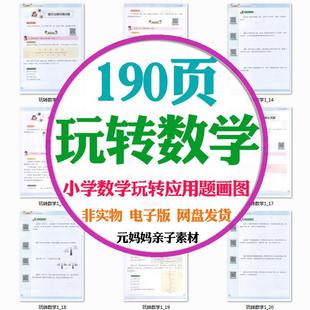 问答玩转解题儿童思维趣味电应用题学习法小学推理画图数学a0778