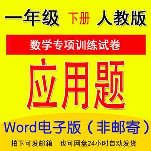 人教版 下册2025电子版 训练部a1787数学编人教应用题小学可一年级