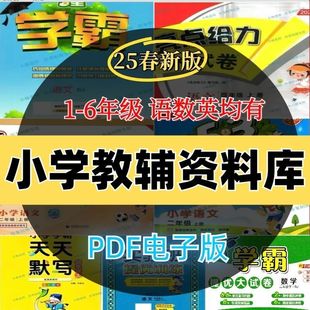 可教辅语文英语小学123456资料高清年级编辑热门打印数学合集知名