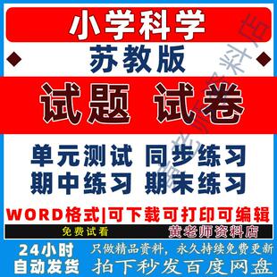 小学a1706期中一二三四五苏教版 单元 练习题科学年级期末上下册卷