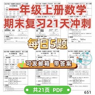 复习上册冲刺练一 每日天期末题一年级每日小学521期末a2209电子版