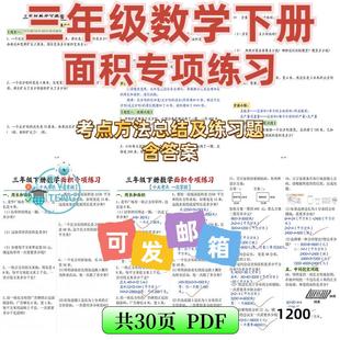 考点练习题考点小学数学下册三年级答案带专项面积十大a2164重要