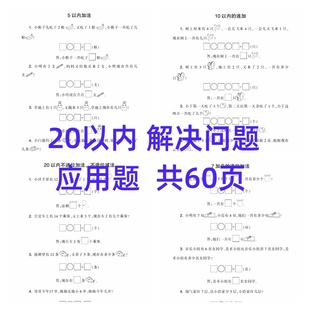 计算 S853学习加减法衔接一年级 36应用题 数学20幼小以内电子版