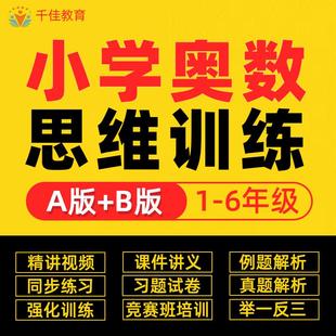 数学拓展小学一二三四五举一反三题视频S600奥数六年级电训练思维
