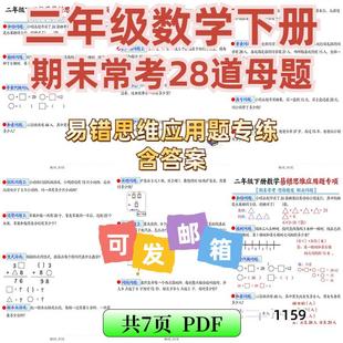 易错思维a2257小学下册常考数学母题应用题练习二年级专项电子版