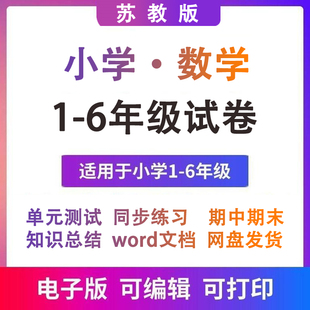 打印苏教版 测试卷 a1243可PDF年级上下册数学真题电子版 123456单元