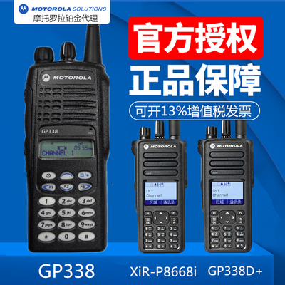 摩托罗拉gp338GP338D+P8668ixir