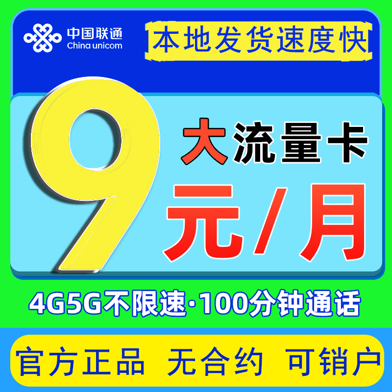 中国联通手机卡电话卡大流量上网卡低月租大王卡5g儿童电话手表卡-封面