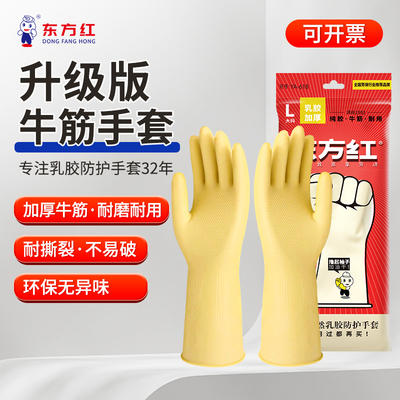 东方红加厚牛筋乳胶手套