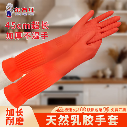东方红45cm加长家务厨房防水洗碗