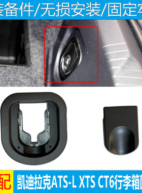 适配凯迪拉克ATSLXTSCT6后备箱挂钩 后备箱固定环 尾门行李箱拉环