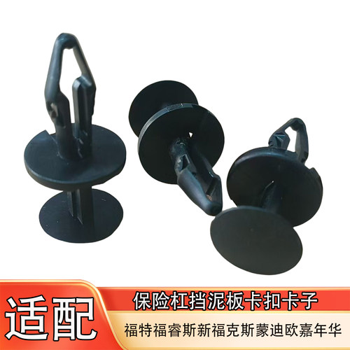 福特保险杠挡泥板卡扣