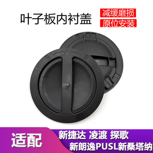 捷达凌渡探歌朗逸叶子板内衬盖子