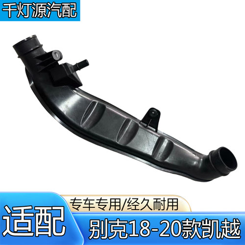 别克18-20款凯越空滤连接管