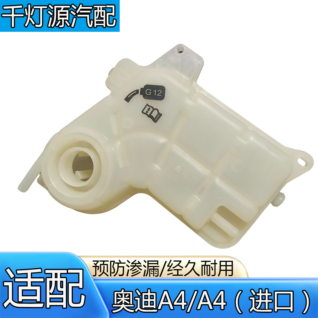 奥迪A4/B6防冻液壶膨胀壶
