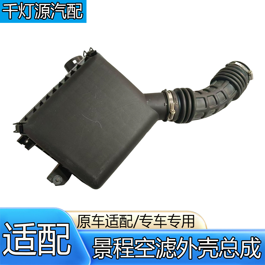 适配雪佛兰景程2.0T 空滤外壳总成07-09款景程空气滤清器壳空滤箱