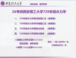 26考研西安理工大学729农田水利学历年真题答案笔记复试指南汇总