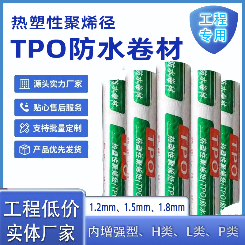 TPO防水卷材加筋外露高分子防水材料热塑性聚烯烃类彩钢结构屋面