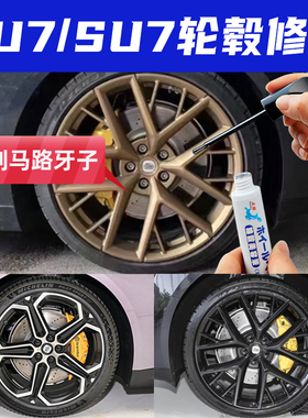 适用于小米su7苏7金色轮毂修复剐蹭磕伤补漆笔yu7黑色银灰自喷漆