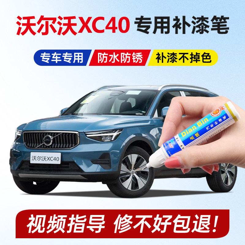 沃尔沃XC40补漆笔星耀沙香槟金沙漠绿峡湾蓝黑色珍珠白色划痕修复