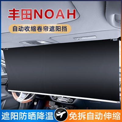 丰田Noah汽车前挡风玻璃遮阳帘一体式自动伸缩吸盘式防晒隔热罩