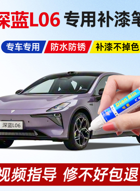 专用深蓝L06原厂补漆笔舒云紫色流光银荧月灰色月晖白色划痕修复