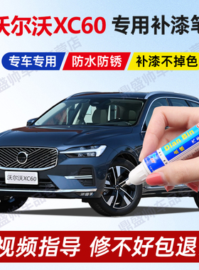 专用沃尔沃XC60补漆笔牛仔蓝玛瑙黑珍珠白色森莓红松湖绿划痕修复