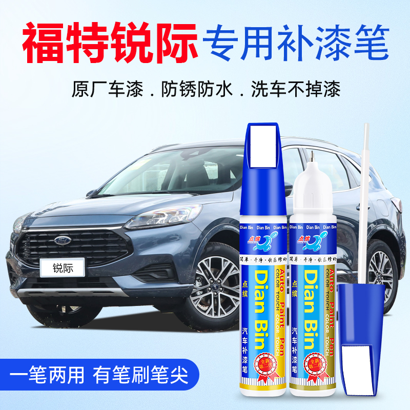 原厂漆福特锐际补漆笔蓝色白色
