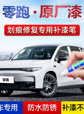 专用零跑T03补漆笔春芽绿冰川蓝C10琉璃翠苔原灰珍珠白色划痕修复